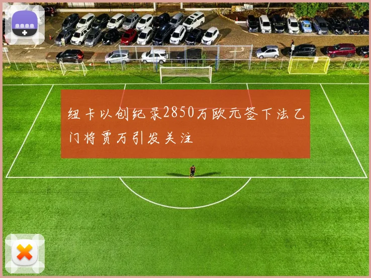 纽卡以创纪录2850万欧元签下法乙门将贾万引发关注