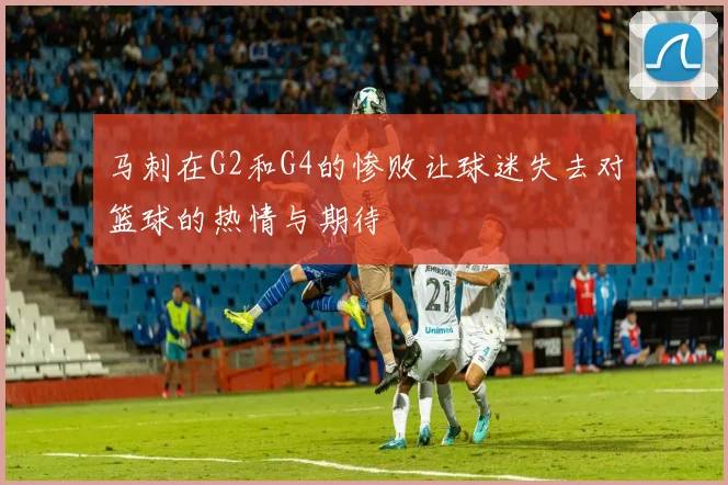 马刺在G2和G4的惨败让球迷失去对篮球的热情与期待