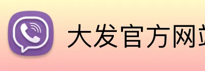 大发官方网站 Logo